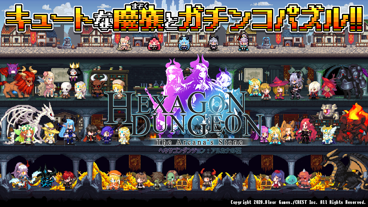 かわいいドット絵キャラが駆け回る ヘキサゴンダンジョン アルカナの石 年秋サービス開始予定 株式会社crest Crest Inc